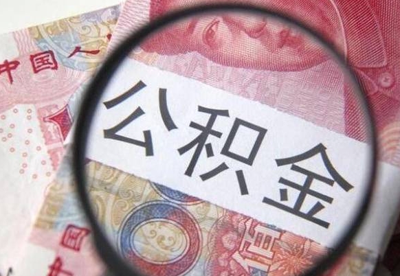 黔西南吉安住房公积金怎么提取（吉安县公积金提取规则）