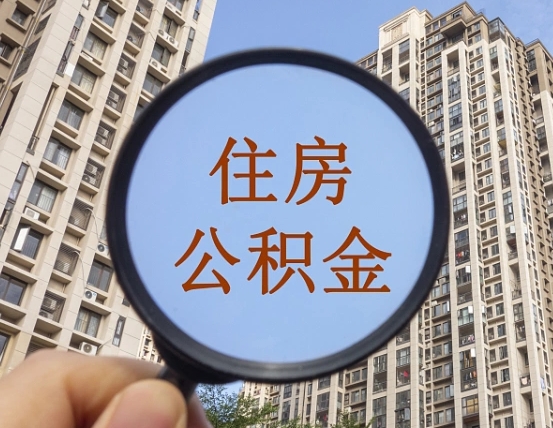 黔西南怎么把封存的住房公积金取出来（怎样取出封存状态的公积金）