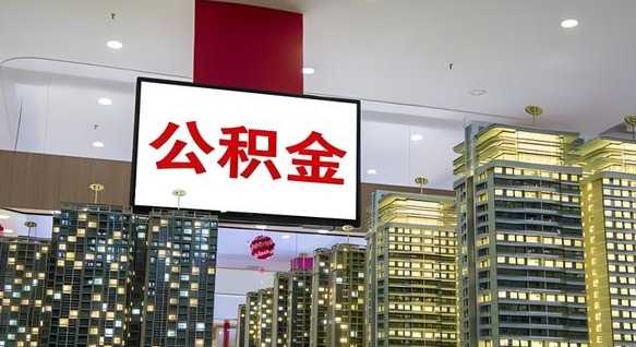 黔西南公积金离退休提取什么意思（公积金离退休提取啥意思）