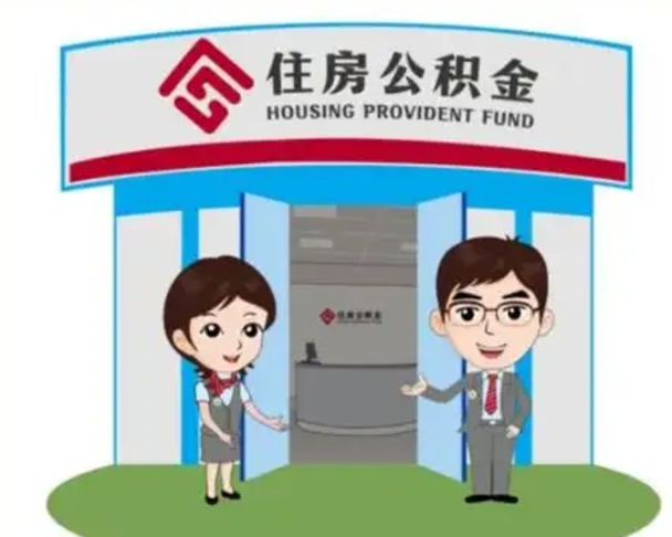 黔西南怎么把封存的住房公积金取出来（怎样取出封存状态的公积金）